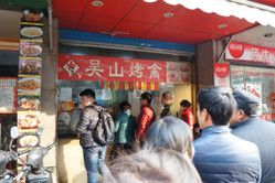 -吴山烤禽 (吴山路店)