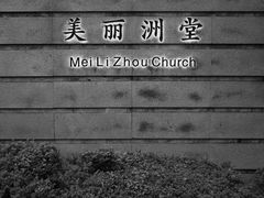 -美丽洲堂
