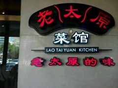 -老太原菜馆(南宫店)