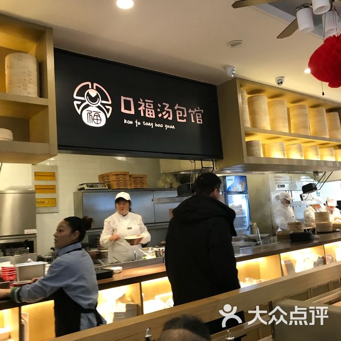口福汤包馆