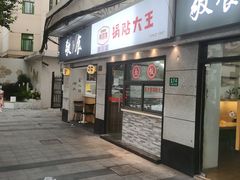 -黄阿姨锅贴大王(万航渡路店)