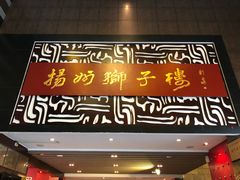 门面-扬州狮子楼·非遗淮扬菜(总店)