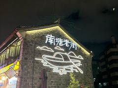 -涌上外婆桥(南塘店)