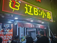-辽B·小串(总店)