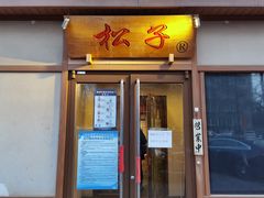 门面-松子料理(世纪城店)