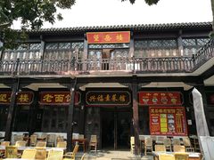 -兴福老面馆(寺路街店)
