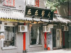 门面-乐乐餐厅(湘子庙街店)