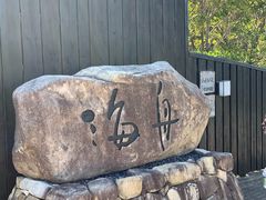 -南紀白浜 浜千鳥の湯 海舟