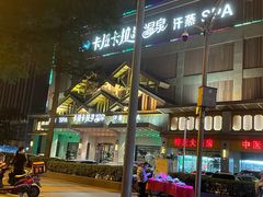 -卡拉卡拉漫温泉汗蒸