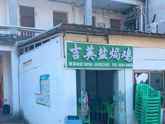 门面-吉英盐焗鸡(文中路店)