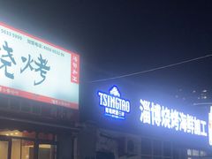 -鲁C·尚小炉·淄博烧烤(市北店)