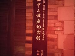 -上海孙中山故居纪念馆