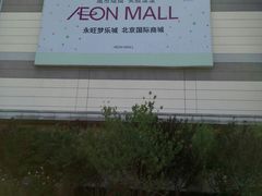 -永旺梦乐城国际商城(北清路店)