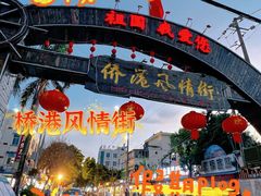 -侨港风情街