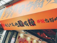 -黔有有贵州酸汤夺夺粉火锅(五味十字店)