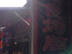 -刘三妹特色烤脑花(南明店)