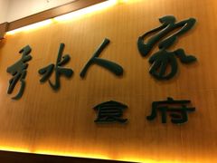 iphone_upload_pic-秀水人家