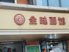 -全味面馆