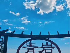 -青岩寺风景区