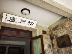 -莫干山风景区