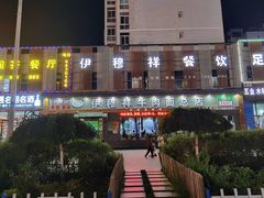 -伊穆祥牛肉面总店·清真