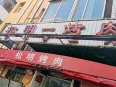 门面-松明一烤肉馆(鲁园店)