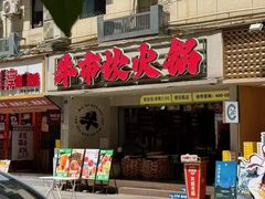 -牛市坎火锅(建设路店)