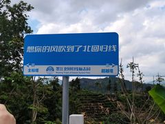 -墨江北回归线标志园