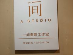 -一间摄影工作室(天安云谷店)