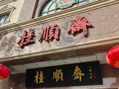-芦庄子桂顺斋(和平路总店)