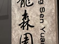 -龙森园火锅(琴台路店)