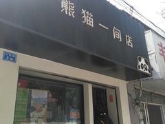 门面-熊猫一间店欧式奶茶铺