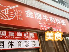-镐凤楼金牌牛肉拌面(龙立东方大厦店)
