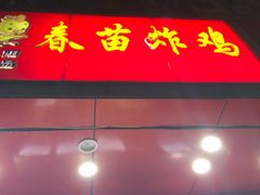 -春苗炸鸡