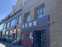 -东吴面馆(好运街店)