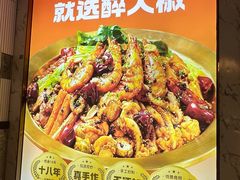 -醉人椒麻辣香锅(上地华联店)