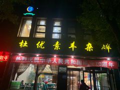 -杜优素羊杂碎(财满街店)