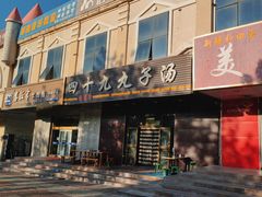 -四十九丸子汤(独山子店)