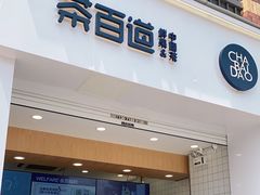 门面-茶百道(下沙宝龙二期店)