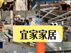 -宜家家居(四元桥商场店)