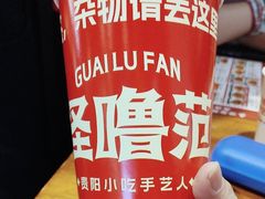 -怪噜范·老贵阳街头名小吃(鸿通城店)