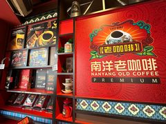 -南洋老咖啡(牛车水店)