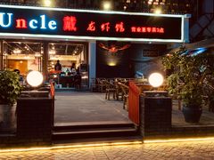 门面-戴叔叔龙虾馆·麻辣小龙虾
