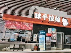 -味千拉面(首都机场T3店)