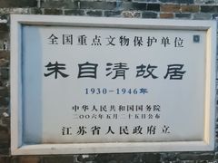 -朱自清故居