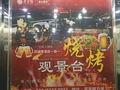 门面-亮宝楼国宴+文化陕菜