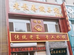 -老长春饺子馆(保利·春天里店)
