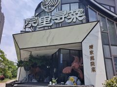 -院里寻菜·精致庭院菜(观沙岭店)