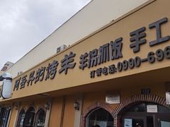 -阿吾丹的烤羊·新疆菜·抓饭·拌面(乌尔禾店)