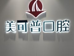 -美可普口腔医院(东街分店)